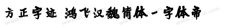 方正字迹 鸿飞汉魏简体字体转换